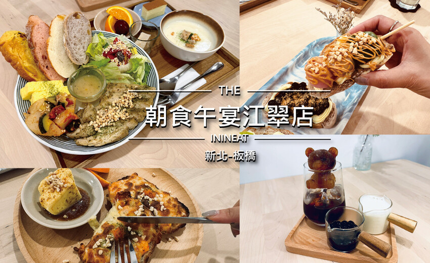 [新北-板橋] 朝食午宴江翠店小清新風格，早午餐餐盤份量豐富