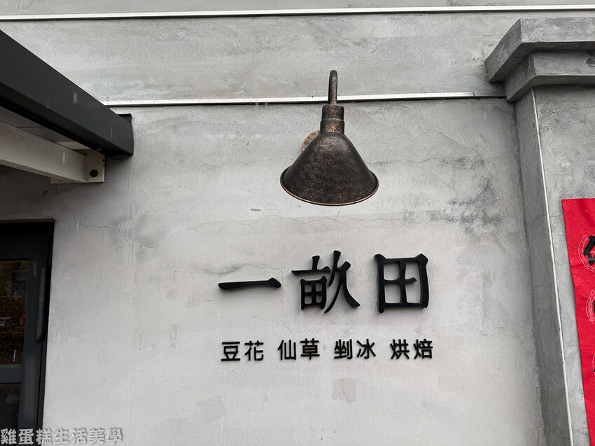 【南投食記】一畝田豆花仙草 -