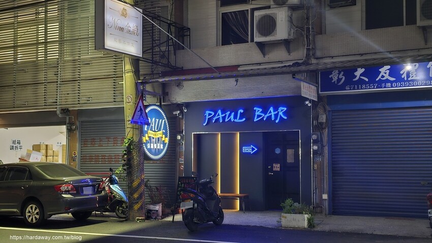 Paul Bar保羅餐酒館 Paul Bar保羅餐酒館