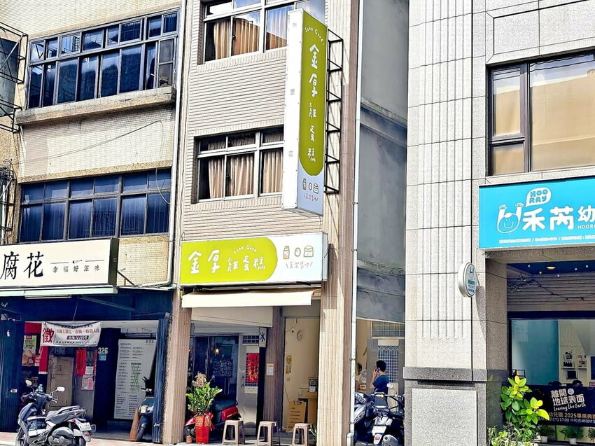 ｜中和雞蛋糕．下午茶｜金厚雞蛋糕．每日新鮮手作．激推肉鬆雞蛋