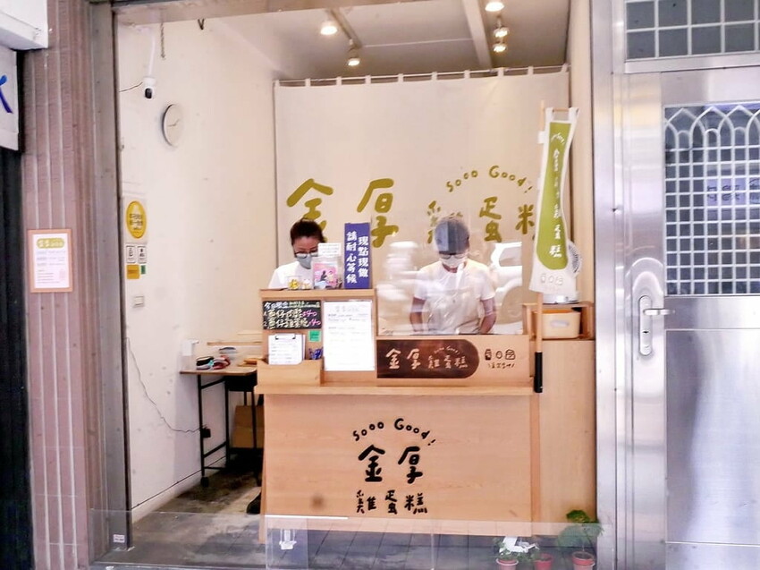 ｜中和雞蛋糕．下午茶｜金厚雞蛋糕．每日新鮮手作．激推肉鬆雞蛋