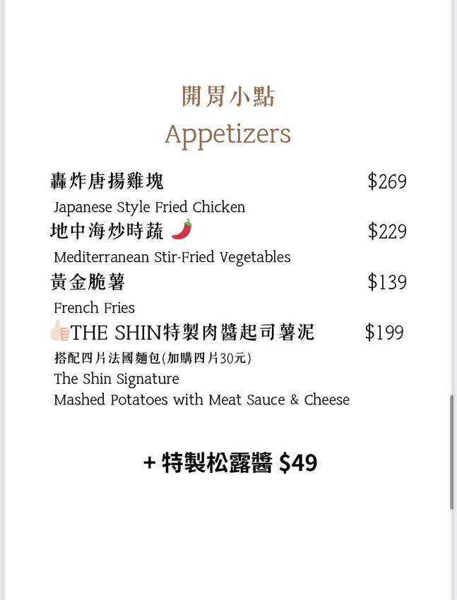 THE SHIN 初心｜台北新開幕平價質感義式餐廳，商業午餐$299起、義大利免費加大。雲朵奶酪超厲害 – 艾瑞絲的吃貨日常