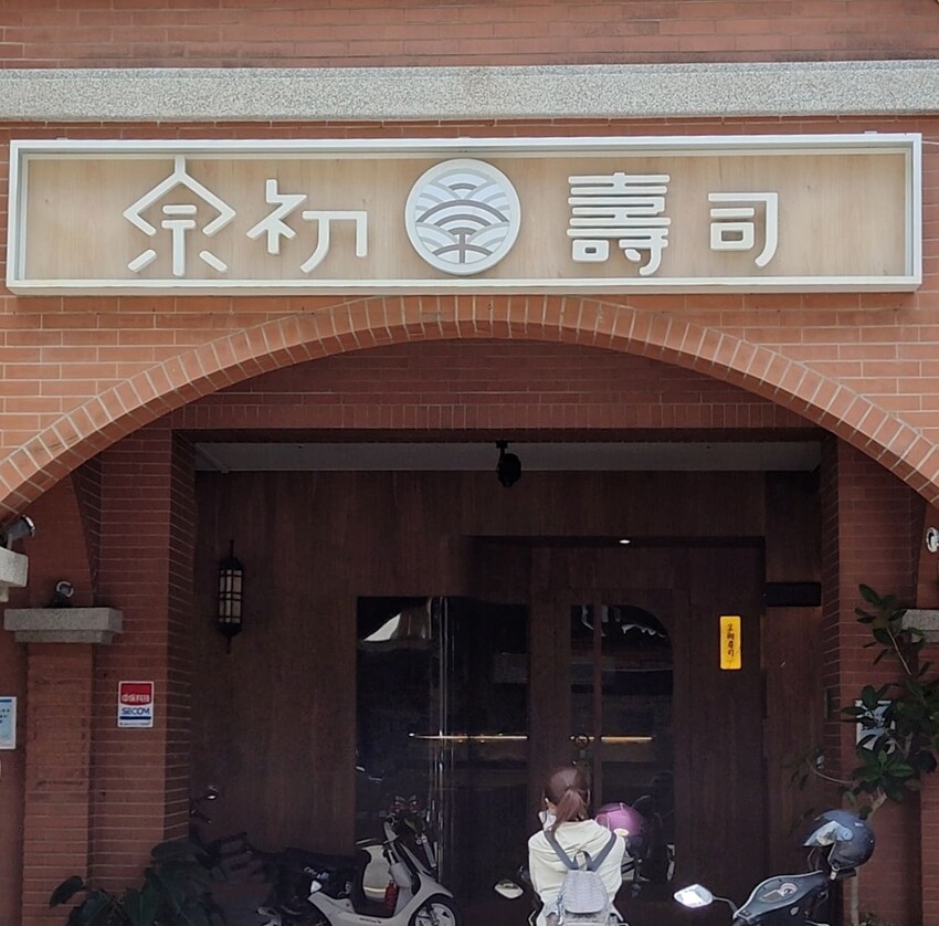 不預約吃不到！宗初壽司新竹站著吃的壽司吃到飽你敢挑戰嗎?