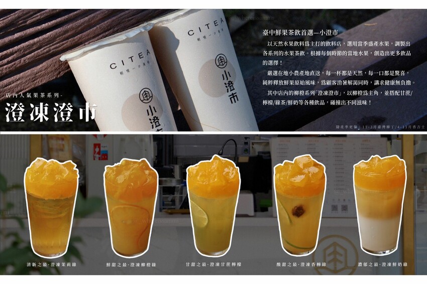 中部連鎖｜小澄市CITEA．臺中鮮果茶飲的優質首選，獨家首創