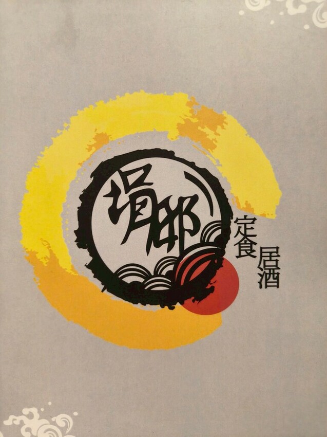 【南港美食涓邸居酒屋】創意料理親民平價/微醺/串燒/燒烤/主