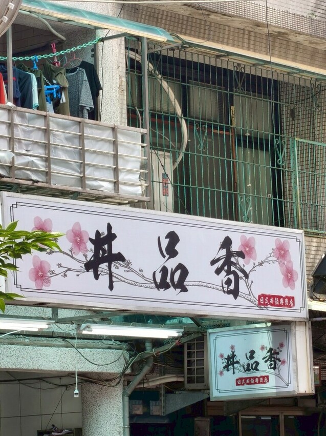 新北三重丼飯美食推薦【新北 丼品香】平價足量的經典日式料理- 新北三重丼飯美食推薦【新北 丼品香】平價足量的經典日式料理-