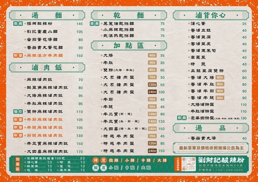 劉財記酸辣粉～選項多樣、份量十足，限量牛肉麵售完就沒了，用餐