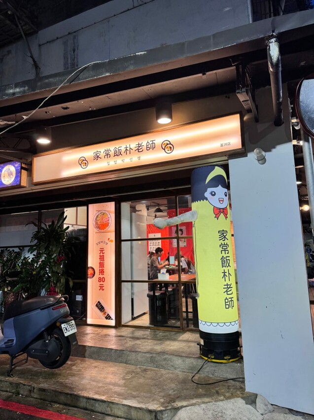 蘆洲美食｜$80元起就吃得到韓式料理！【家常飯朴老師 - 蘆洲5號店】 - 雁雁｜美食 旅遊 生活娛樂