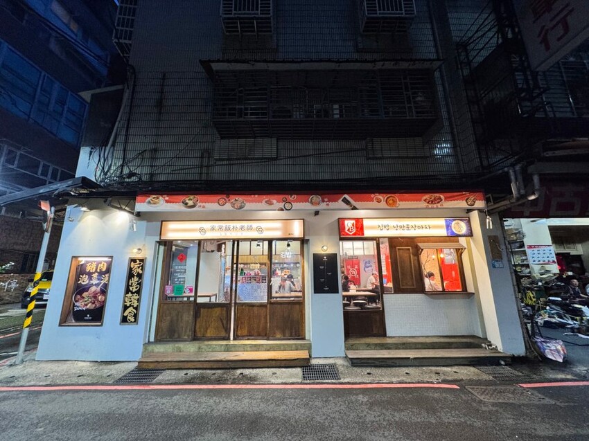 蘆洲美食｜$80元起就吃得到韓式料理！【家常飯朴老師 - 蘆洲5號店】 - 雁雁｜美食 旅遊 生活娛樂