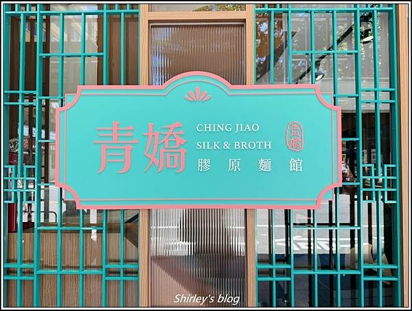 捷運善導寺站 ‧青嬌膠原麵館