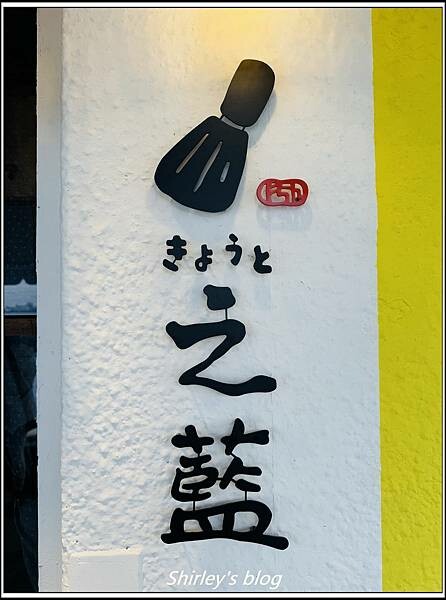 淡水老街 ‧ 之藍じらん抹茶販売店