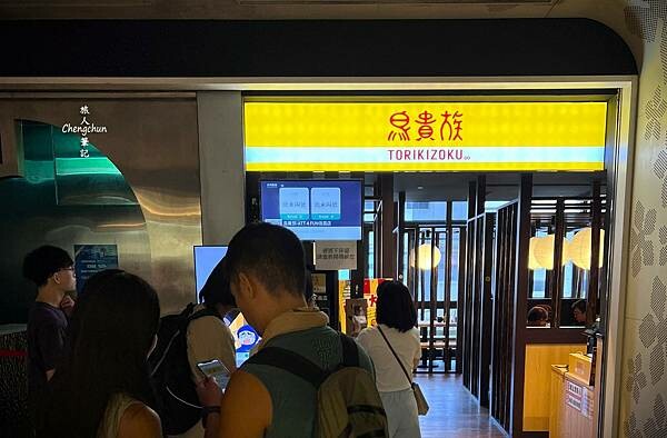 台北【鳥貴族 Torikizoku - ATT 4 FUN信