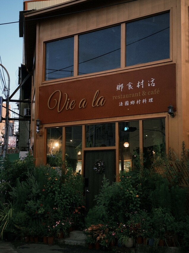 【彰化 彰化市】彰化隱藏版法式餐廳推薦|Vie à la 鄉 【彰化 彰化市】彰化隱藏版法式餐廳推薦|Vie à la 鄉