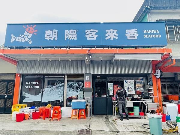 【宜蘭南澳美食】朝陽客來香 / 朝陽漁港直送！這家隱藏版海鮮