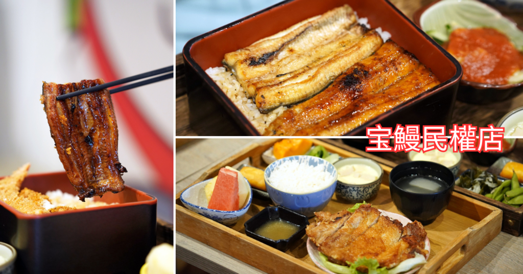 台南鰻魚飯推薦│宝鰻民權店實吃心得│現殺鰻魚真的不一樣│嚴選 台南鰻魚飯推薦│宝鰻民權店實吃心得│現殺鰻魚真的不一樣│嚴選