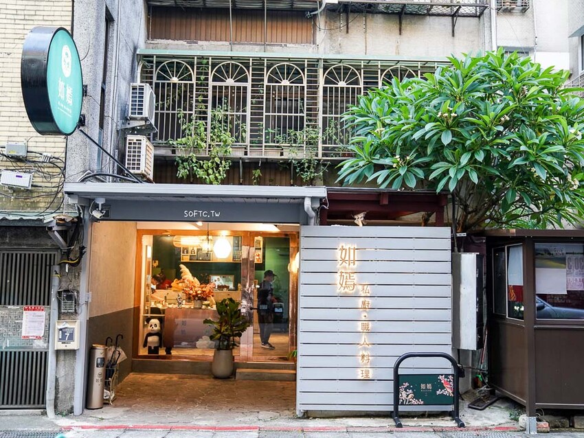 台北私廚推薦「如嫣 私廚·職人料理」一人2800吃紅蟳鮑魚!CP值破表無菜單料理 - 軟西,遊記