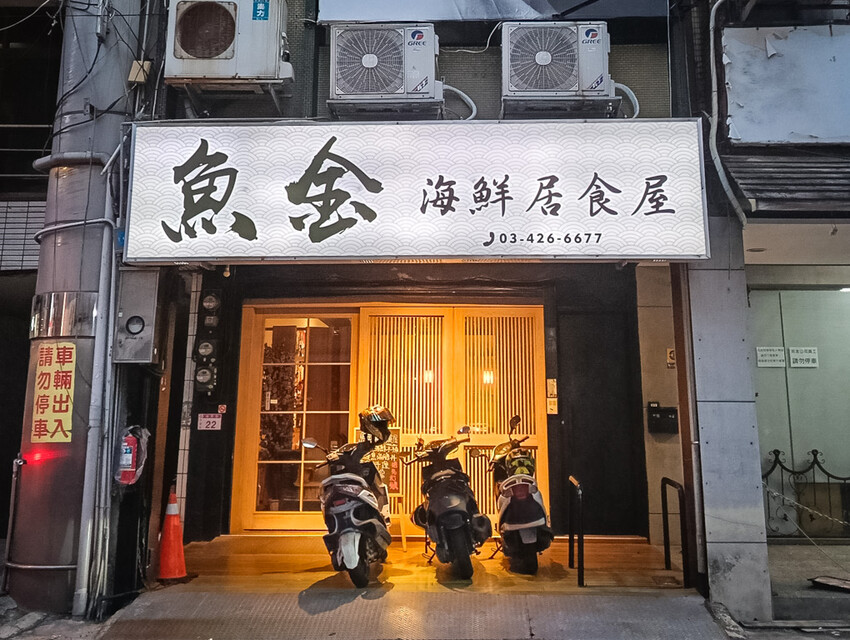 桃園中壢日式料理-魚金海鮮居食屋，中壢圖書館附近巷弄裡的平價日式料理～除了有豪邁的整尾炸鰻魚丼飯跟海鮮木桶，又可以單點可合菜也有無菜單料理呢。（邀約 @圍事小哥的幸福相框
