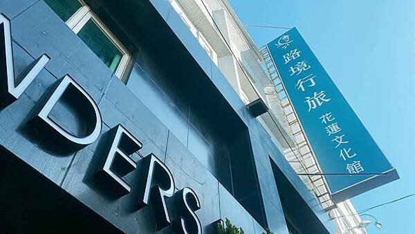花蓮住宿推薦-路境行旅花蓮文化館-東大門夜市旁住宿-魔幻森林、永無島、登入月球的奇幻空間-花蓮非常推薦的文青商旅，小鹿文娛集團-01.jpg