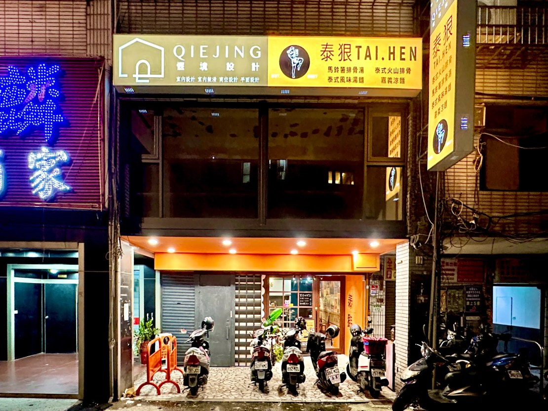 泰狠 TAI.HEN｜浮誇系酸辣火山排骨超驚豔！酸辣海鮮MA麵酸辣清爽超開胃！深夜泰式美食一秒到泰國！桃園泰式推薦、桃園宵夜推薦、桃園美食推薦 - 佛系旅遊筆記