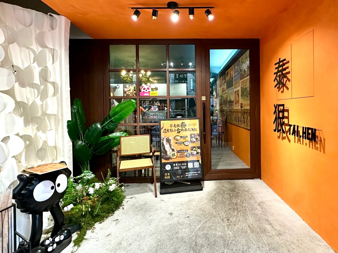 泰狠 TAI.HEN｜浮誇系酸辣火山排骨超驚豔！酸辣海鮮MA麵酸辣清爽超開胃！深夜泰式美食一秒到泰國！桃園泰式推薦、桃園宵夜推薦、桃園美食推薦 - 佛系旅遊筆記