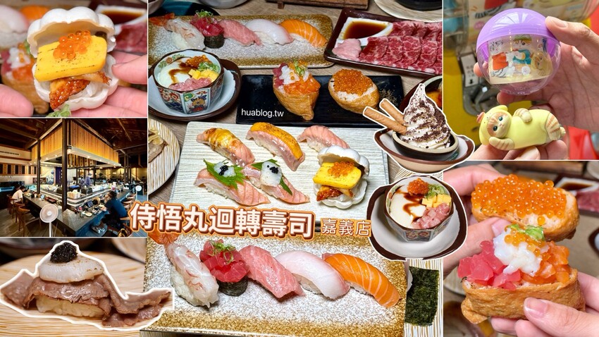 【侍悟丸迴轉壽司嘉義店】在地人激推的壽司店！平實價格也能吃出高級感！食材新鮮且擺盤精緻，店裝潢超氣派，讓你彷彿置身在日本！生意超好，建議訂位～ - 阿華田的美食日記
