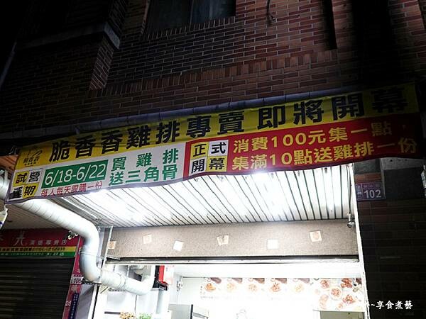 新開幕-脆香香雞排專賣中壢旗艦店.jpg