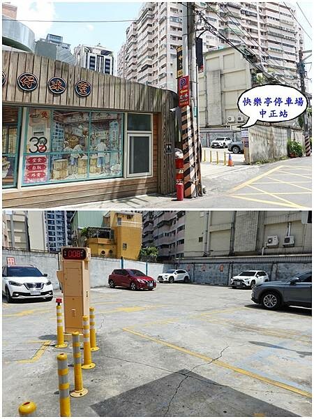 快樂亭停車場中正站-三灣仔冰室後方 (1).jpg 快樂亭停車場中正站-三灣仔冰室後方 (1).jpg