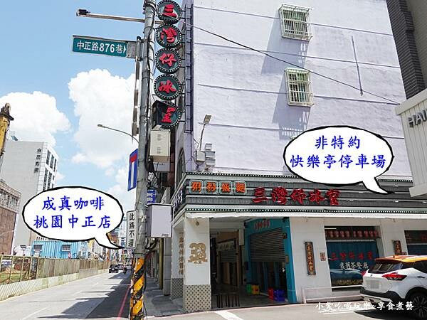 快樂亭停車場中正站-三灣仔冰室後方 (2).jpg 快樂亭停車場中正站-三灣仔冰室後方 (2).jpg