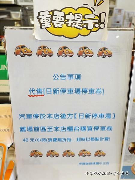 車停『日新商場停車場』須在店內繳停車費-成真咖啡桃園中正店.jpg 車停『日新商場停車場』須在店內繳停車費-成真咖啡桃園中正店.jpg
