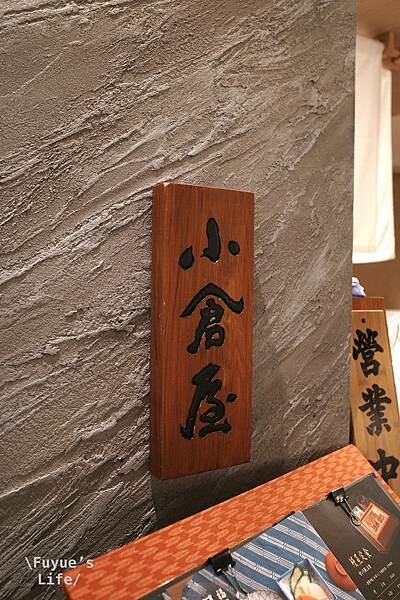 |台北中山大直‧日式| 福岡百年老店海外店《小倉屋 春大直》