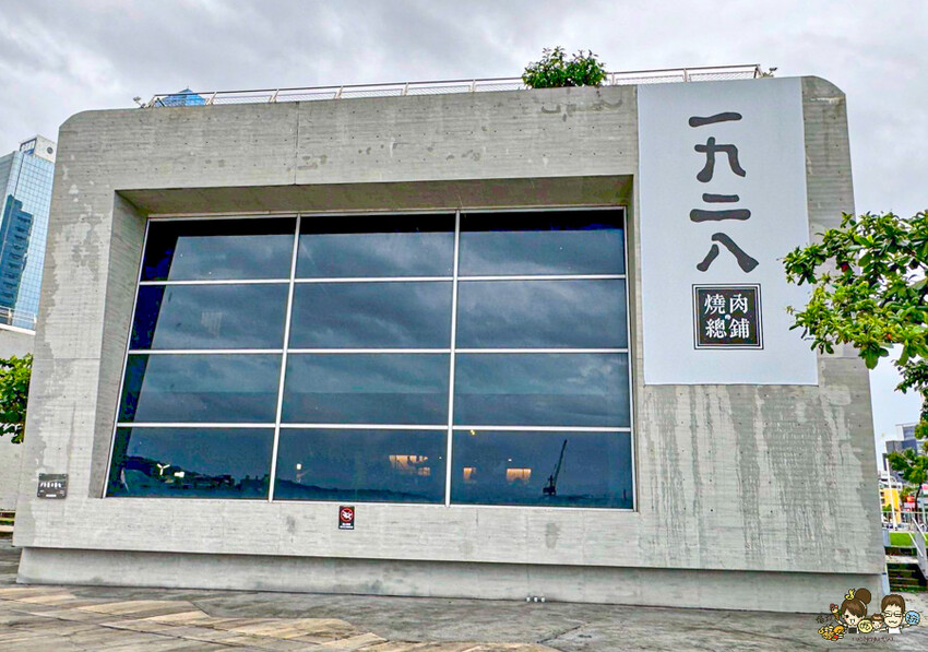 全台首間海港燒肉 1928燒肉總鋪-高流海洋店，最美療癒海港燒肉隱藏鯨魚06館 、海洋限定美食、高雄輕軌美食 - 跟著尼力吃喝玩樂＆親子生活
