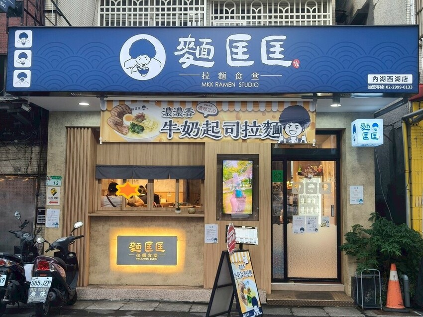“內湖拉麵推薦”西湖麵匡匡拉麵食堂-麵條爽滑Q彈加麵不加價!
