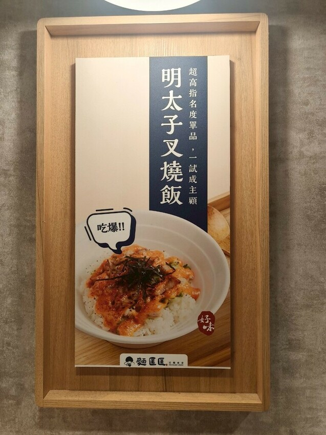 “內湖拉麵推薦”西湖麵匡匡拉麵食堂-麵條爽滑Q彈加麵不加價!