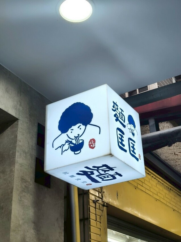 “內湖拉麵推薦”西湖麵匡匡拉麵食堂-麵條爽滑Q彈加麵不加價!