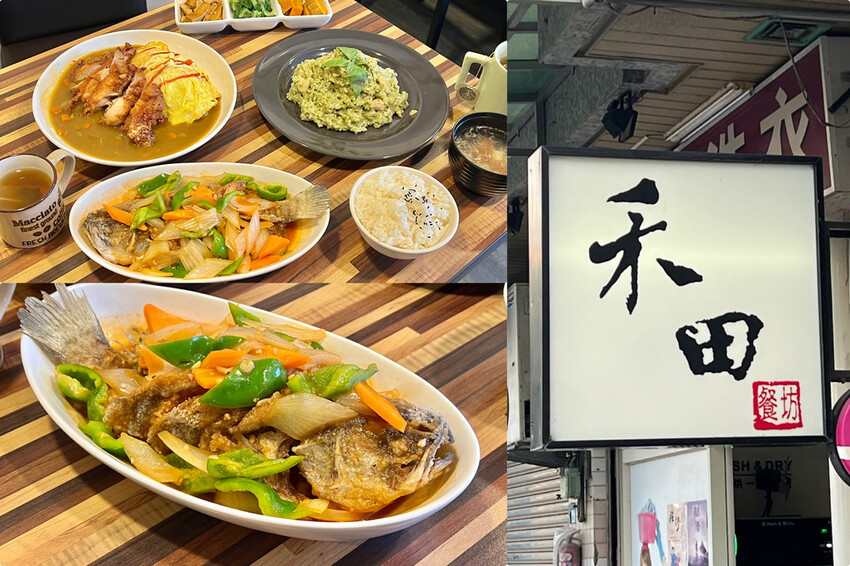 （新店美食）禾田複合式餐坊～安坑老街附近在地私房美食！鮮魚料