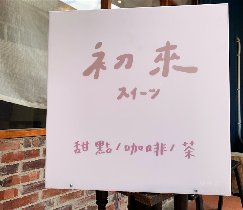 初來甜點⟩白沙屯甜點咖啡廳，溫馨放鬆的品味空間，度過一個美好的午後時光/苗栗通霄寵物友善甜點咖啡廳 @果果愛Fruitlove