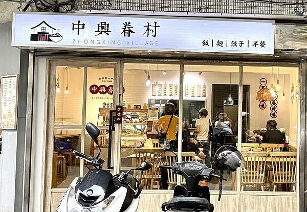 【汐止美食】中興眷村-中興店｜隱藏於巷弄的美食｜舒適的用餐環