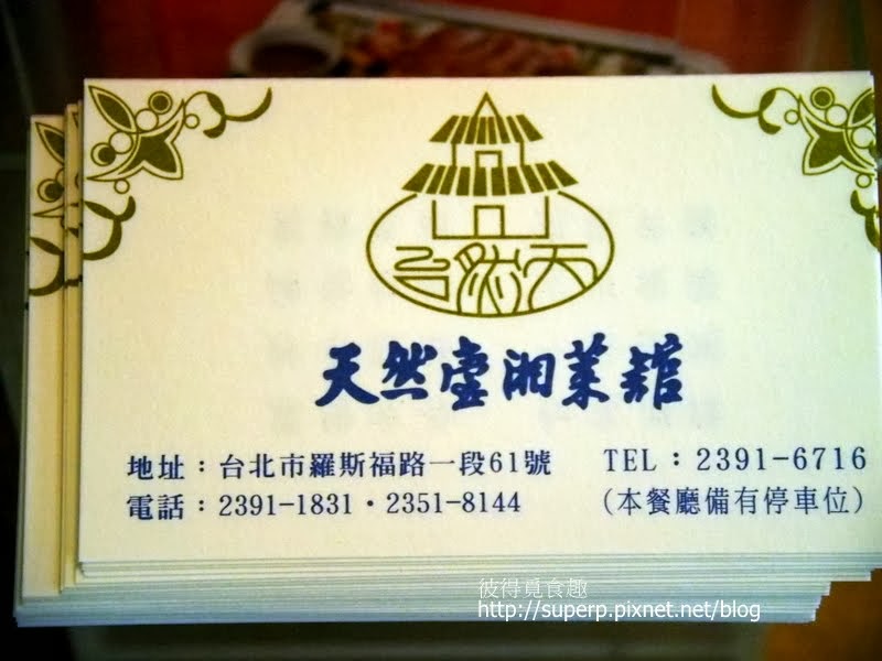 [餐廳食記]台北的天然臺湘菜館：平實美味的湘菜老店