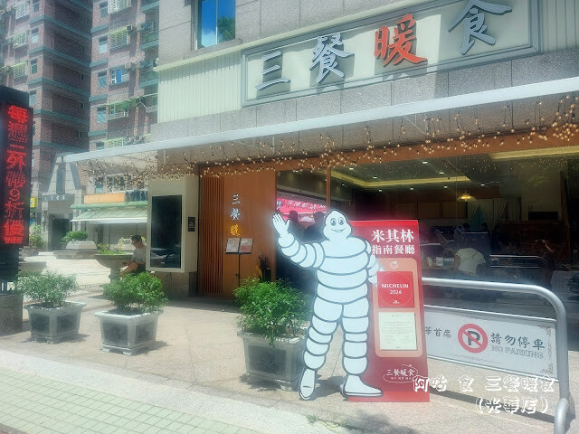 【高雄Ω前鎮區】三餐暖食（光華店）｜米其林指南2024推薦餐