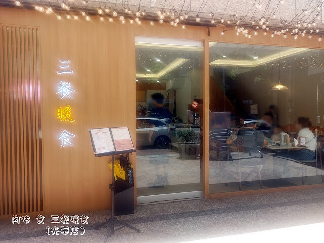 【高雄Ω前鎮區】三餐暖食（光華店）｜米其林指南2024推薦餐