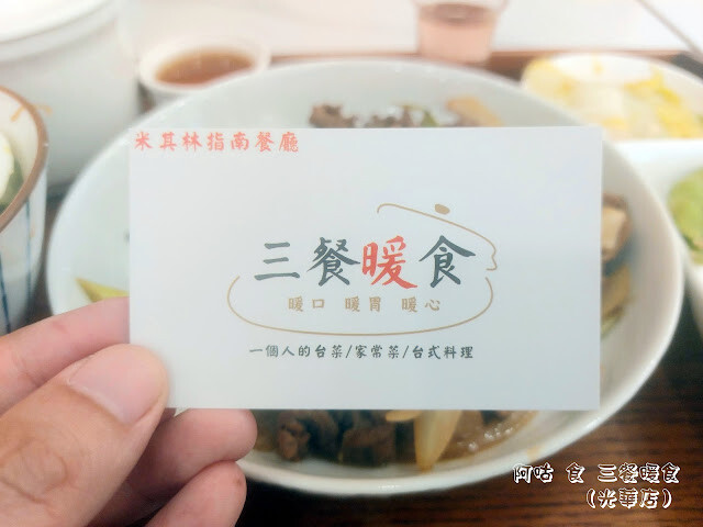 【高雄Ω前鎮區】三餐暖食（光華店）｜米其林指南2024推薦餐