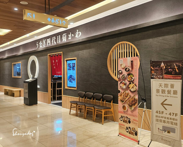 【日本料理】四代目菊川 鰻魚飯專賣店 微風信義店 日本米其林