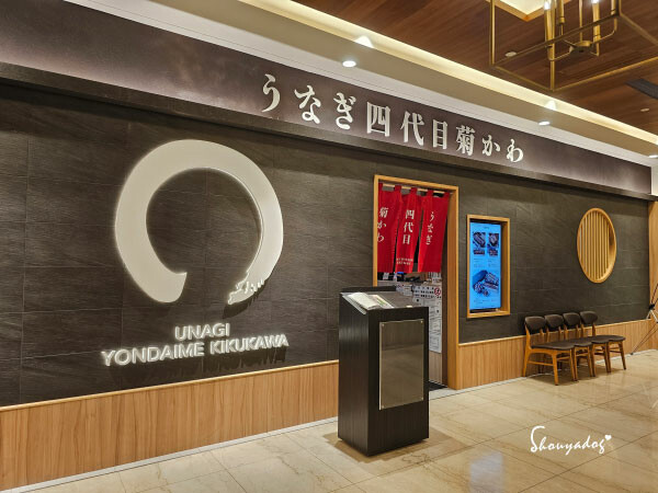 【日本料理】四代目菊川 鰻魚飯專賣店 微風信義店 日本米其林