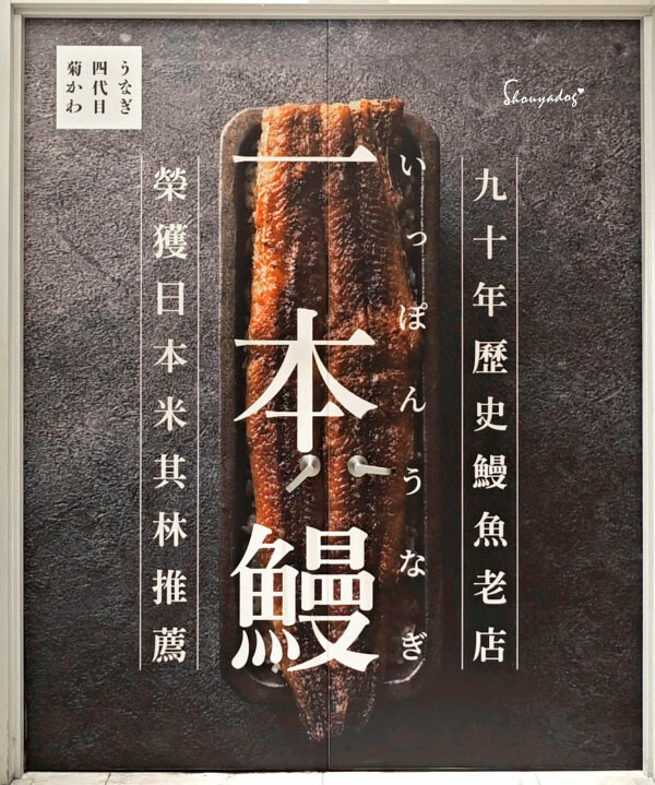 【日本料理】四代目菊川 鰻魚飯專賣店 微風信義店 日本米其林