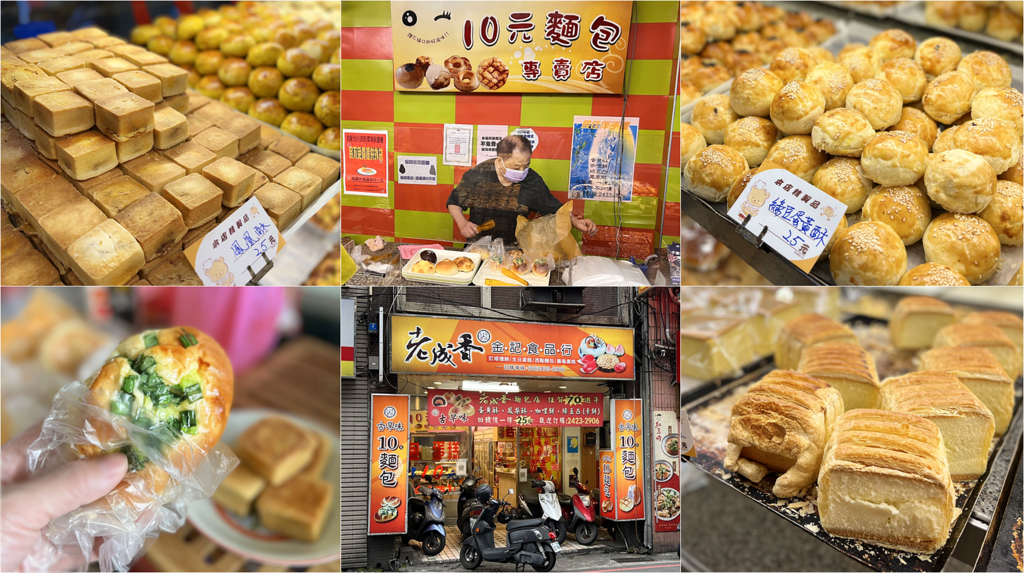 基隆70年老店【老成香金記食品店】愛不釋口酥皮鳳凰酥，超高性