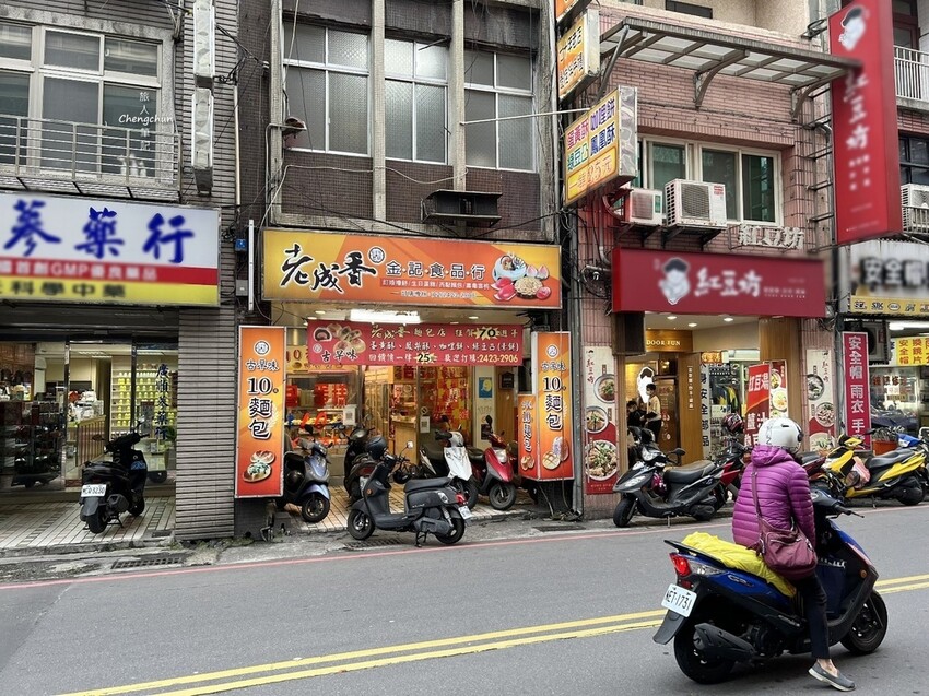 基隆70年老店【老成香金記食品店】愛不釋口酥皮鳳凰酥，超高性