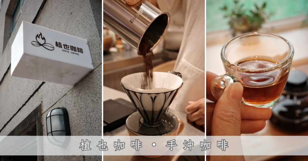 台南咖啡推薦【植也咖啡】成大巷弄裡的咖啡廳秘境│一杯手沖的慢 台南咖啡推薦【植也咖啡】成大巷弄裡的咖啡廳秘境│一杯手沖的慢