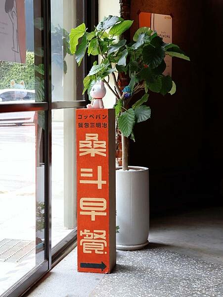 [ 台北美食 ] 桑斗早餐 Sundo Breakfast 