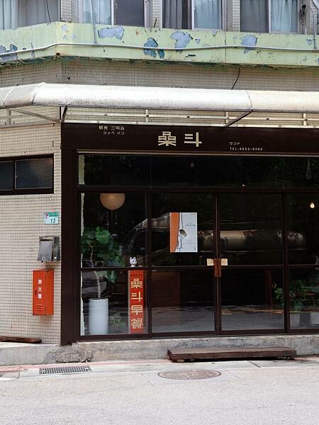 [ 台北美食 ] 桑斗早餐 Sundo Breakfast 