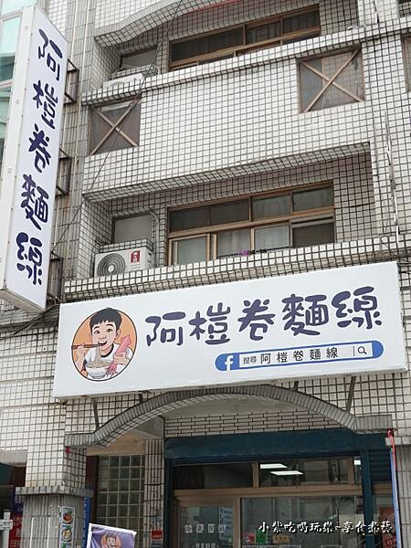 桃園-阿榿卷麵線 (3).jpg
